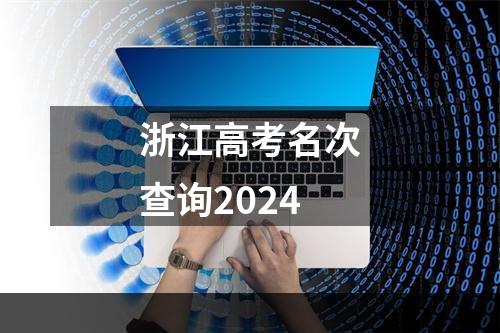 浙江高考名次查询2024