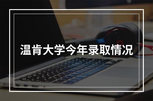 温肯大学今年录取情况