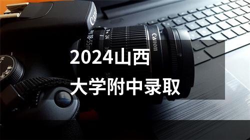 2024山西大学附中录取