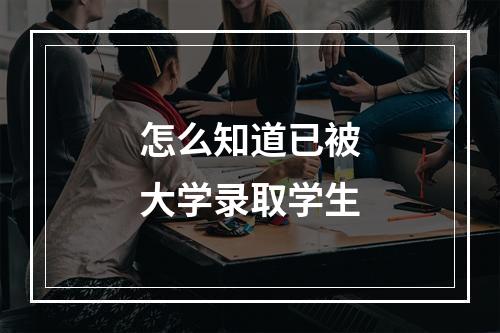 怎么知道已被大学录取学生