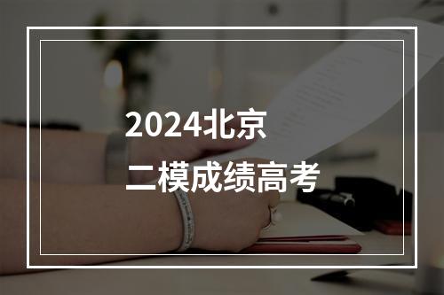 2024北京二模成绩高考