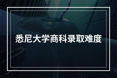 悉尼大学商科录取难度