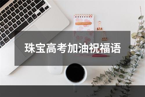 珠宝高考加油祝福语