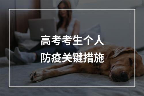 高考考生个人防疫关键措施