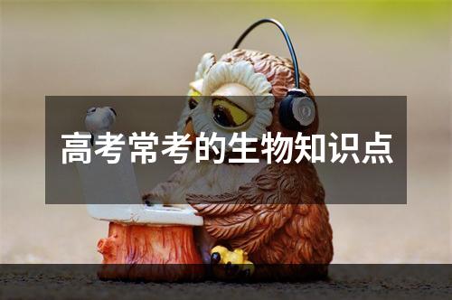 高考常考的生物知识点