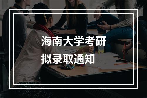 海南大学考研拟录取通知