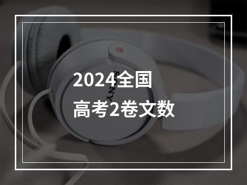 2024全国高考2卷文数