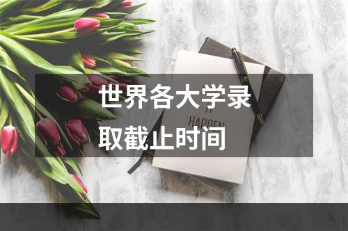 世界各大学录取截止时间