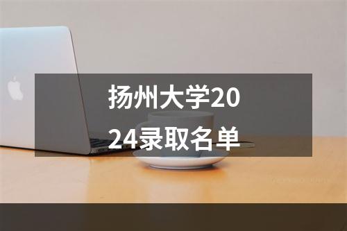 扬州大学2024录取名单