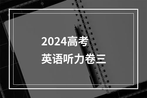 2024高考英语听力卷三