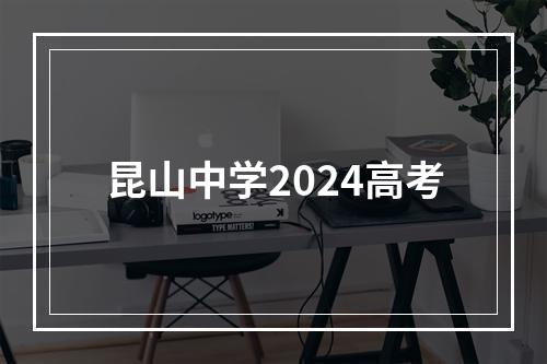 昆山中学2024高考