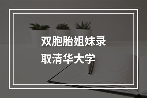 双胞胎姐妹录取清华大学