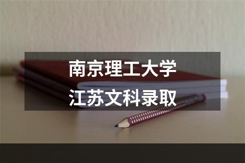 南京理工大学江苏文科录取