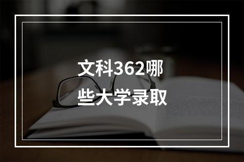 文科362哪些大学录取