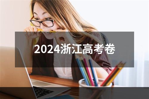 2024浙江高考卷