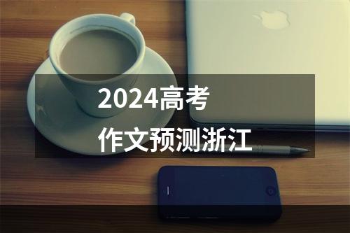 2024高考作文预测浙江