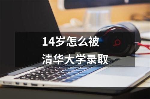 14岁怎么被清华大学录取