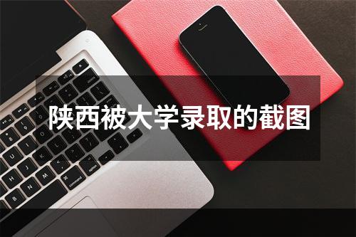 陕西被大学录取的截图