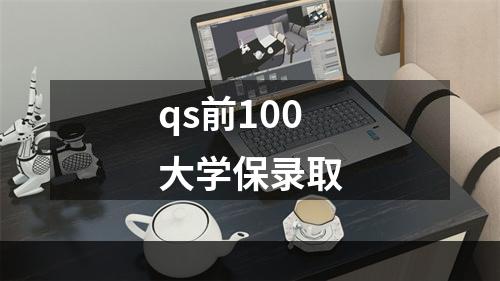 qs前100大学保录取