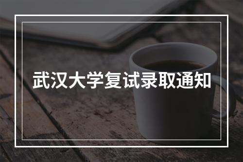 武汉大学复试录取通知