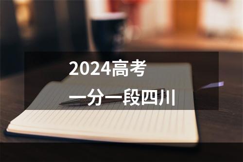 2024高考一分一段四川