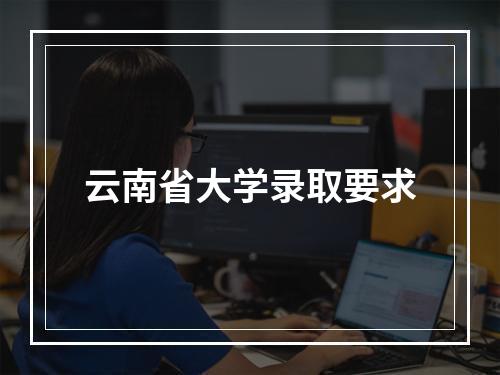 云南省大学录取要求