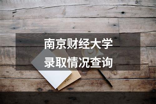 南京财经大学录取情况查询