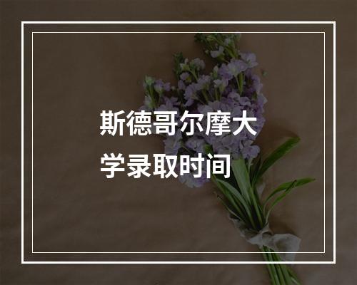 斯德哥尔摩大学录取时间