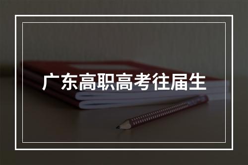 广东高职高考往届生