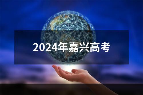 2024年嘉兴高考