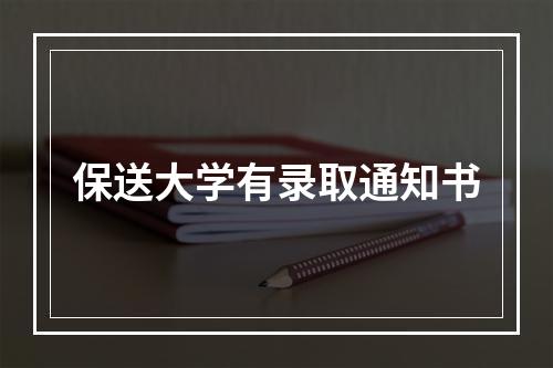 保送大学有录取通知书