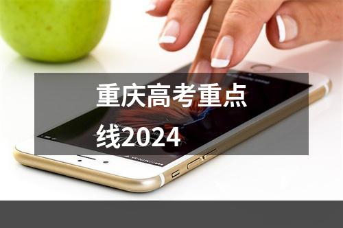 重庆高考重点线2024