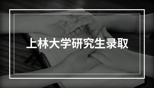 上林大学研究生录取