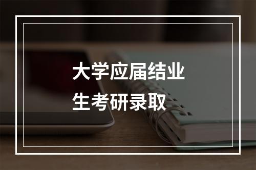 大学应届结业生考研录取