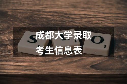 成都大学录取考生信息表