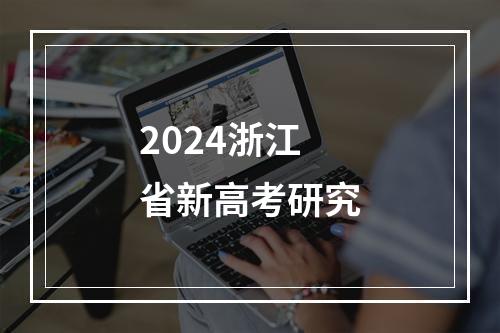 2024浙江省新高考研究