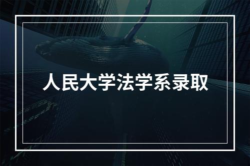 人民大学法学系录取