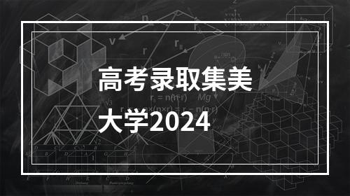 高考录取集美大学2024