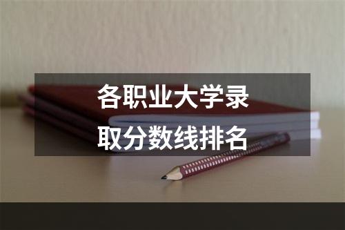 各职业大学录取分数线排名