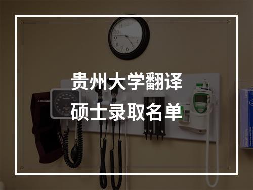 贵州大学翻译硕士录取名单