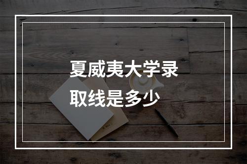 夏威夷大学录取线是多少