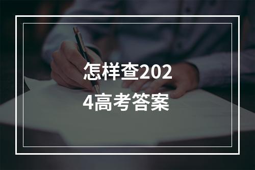 怎样查2024高考答案