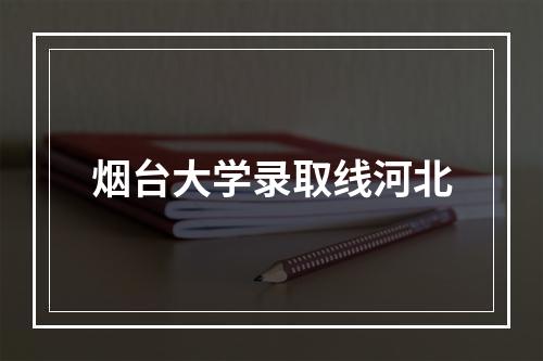 烟台大学录取线河北