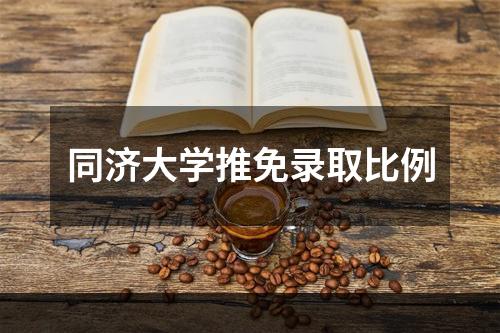 同济大学推免录取比例