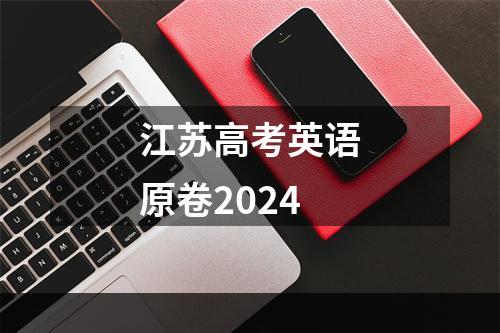 江苏高考英语原卷2024