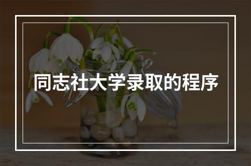 同志社大学录取的程序