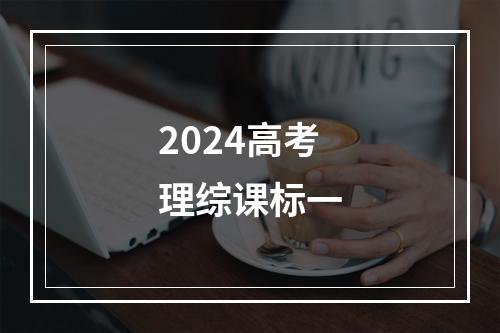 2024高考理综课标一