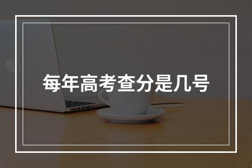 每年高考查分是几号