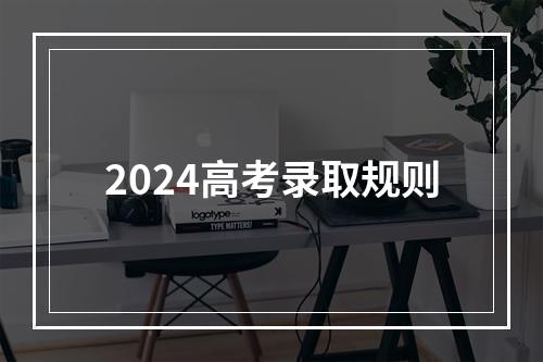 2024高考录取规则