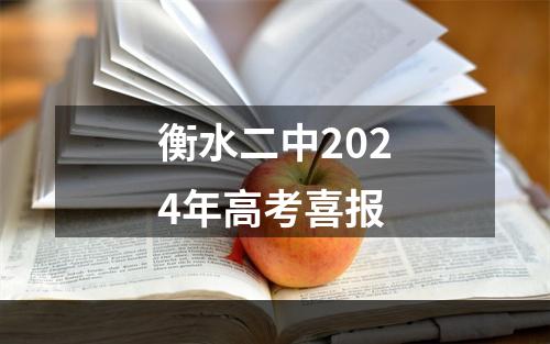 衡水二中2024年高考喜报